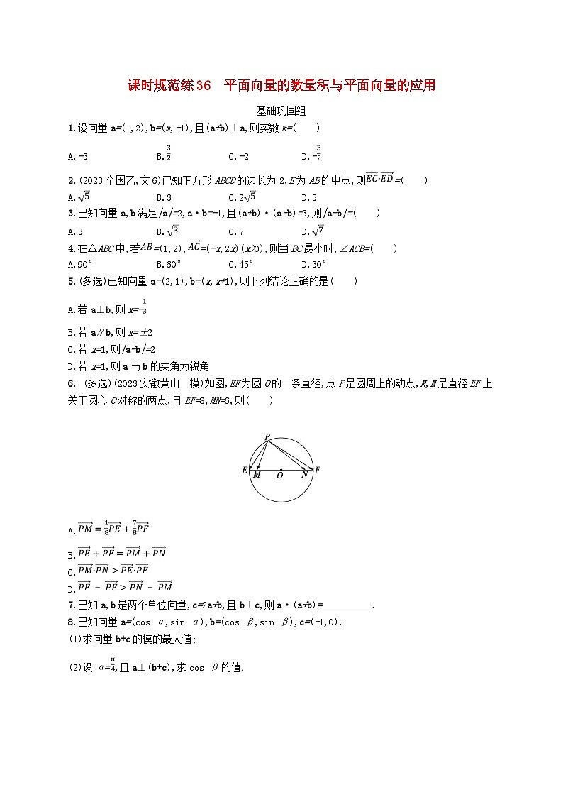 2025届高考数学一轮总复习第七章平面向量复数课时规范练36平面向量的数量积与平面向量的应用第1页