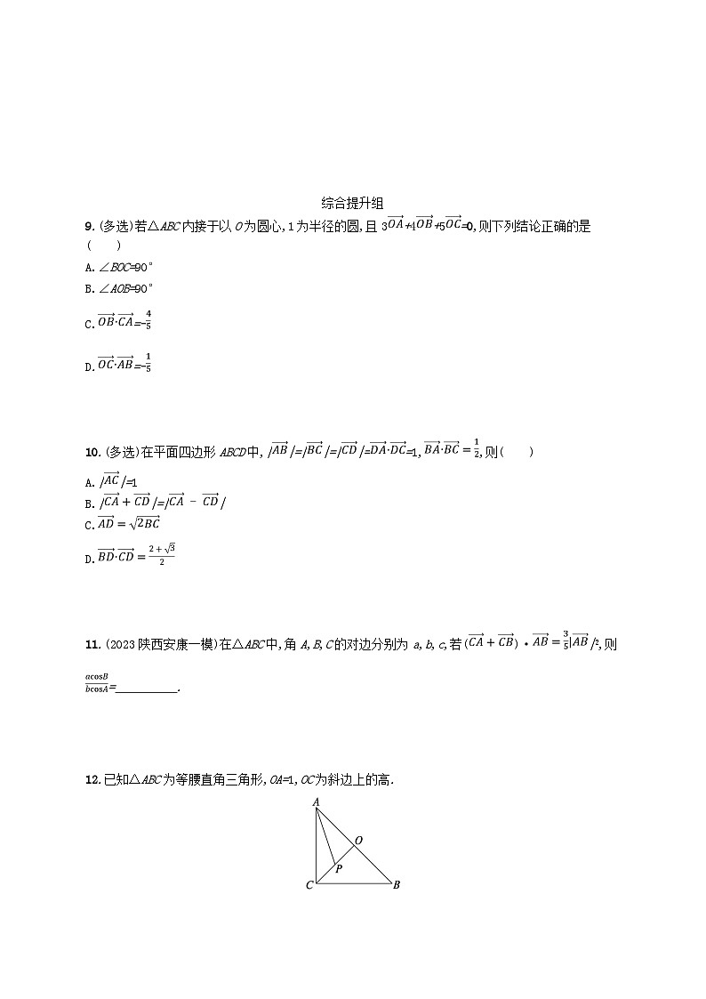 2025届高考数学一轮总复习第七章平面向量复数课时规范练36平面向量的数量积与平面向量的应用第2页