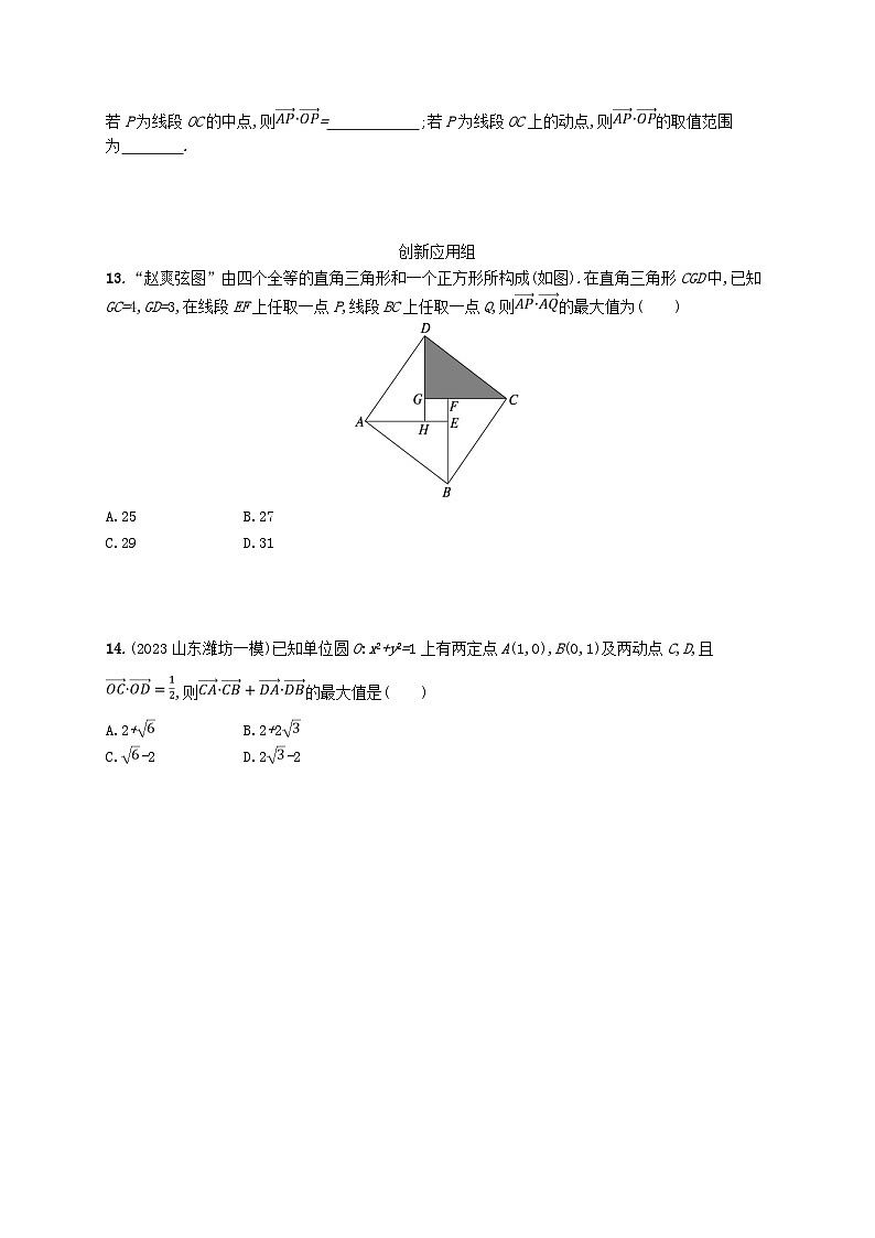 2025届高考数学一轮总复习第七章平面向量复数课时规范练36平面向量的数量积与平面向量的应用第3页