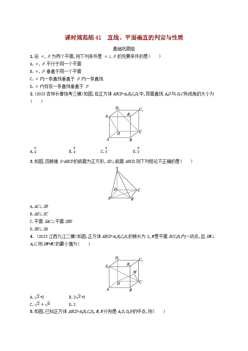 2025届高考数学一轮总复习第八章立体几何与空间向量课时规范练41直线平面垂直的判定与性质第1页
