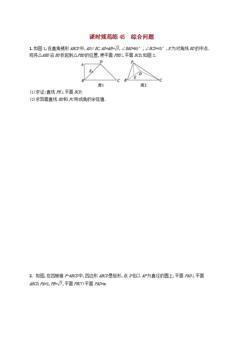 2025届高考数学一轮总复习第八章立体几何与空间向量课时规范练45综合问题第1页