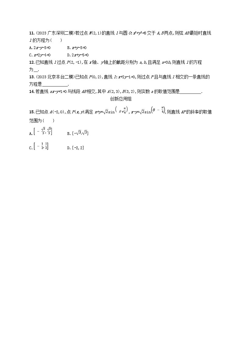 2025届高考数学一轮总复习第九章平面解析几何课时规范练46直线的倾斜角斜率与直线的方程02