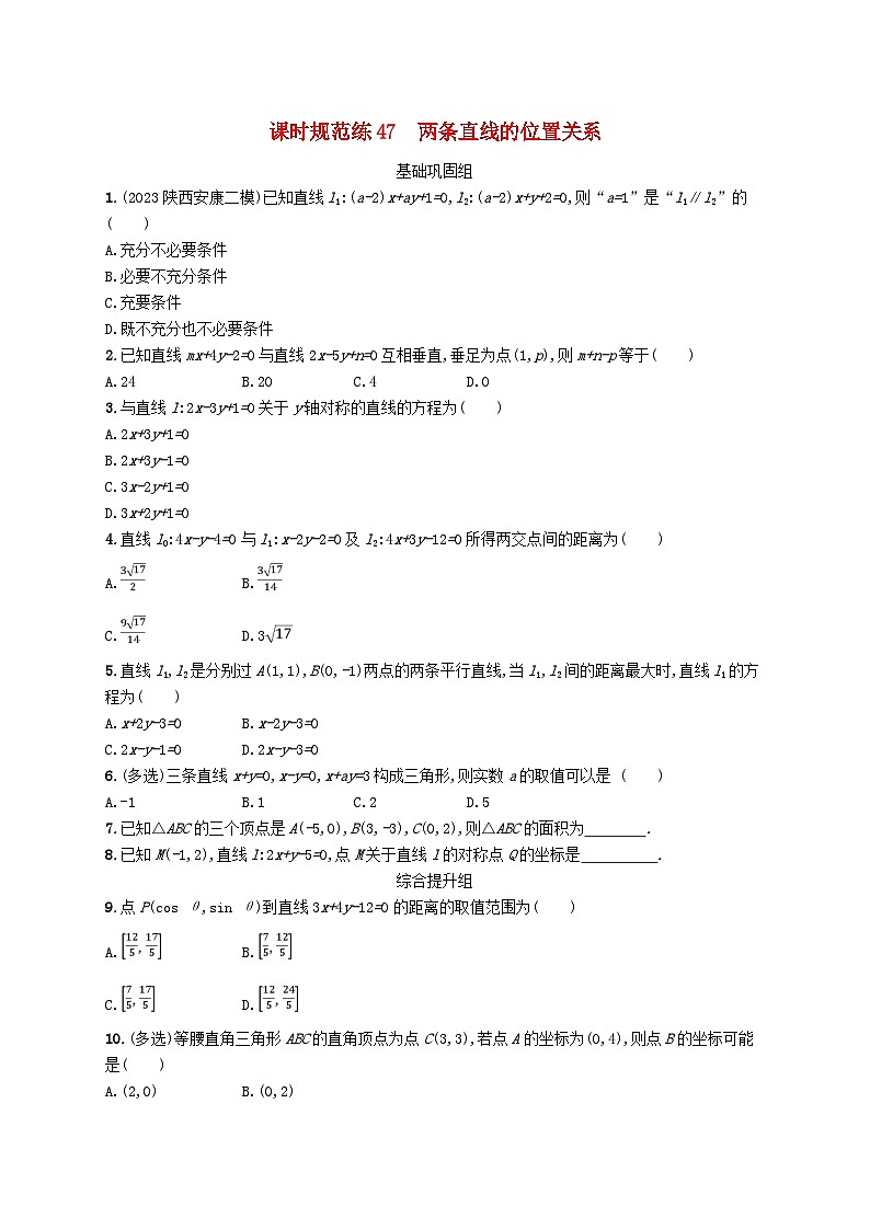 2025届高考数学一轮总复习第九章平面解析几何课时规范练47两条直线的位置关系01