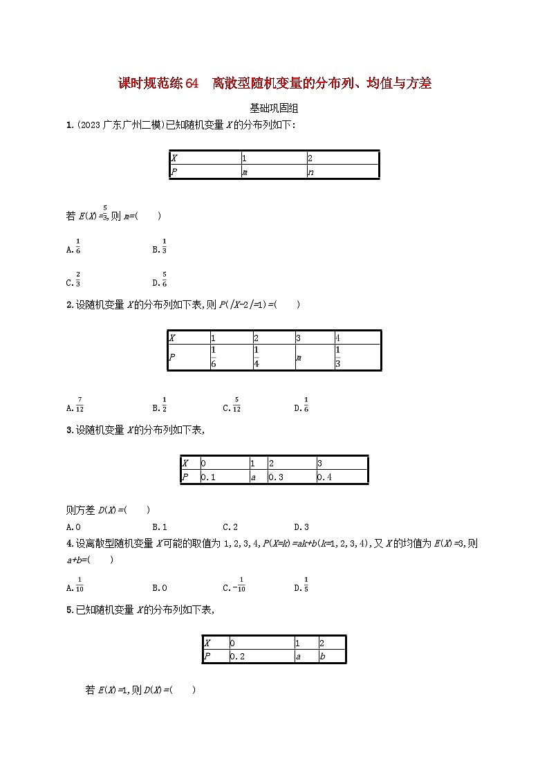 2025届高考数学一轮总复习第十一章计数原理概率随机变量及其分布课时规范练64离散型随机变量的分布列均值与方差第1页
