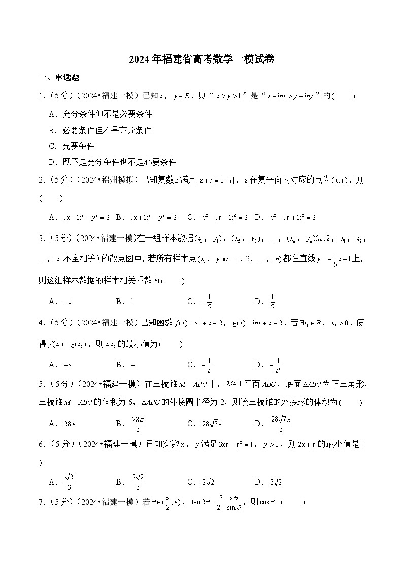 2024年福建省高考数学一模试卷第1页