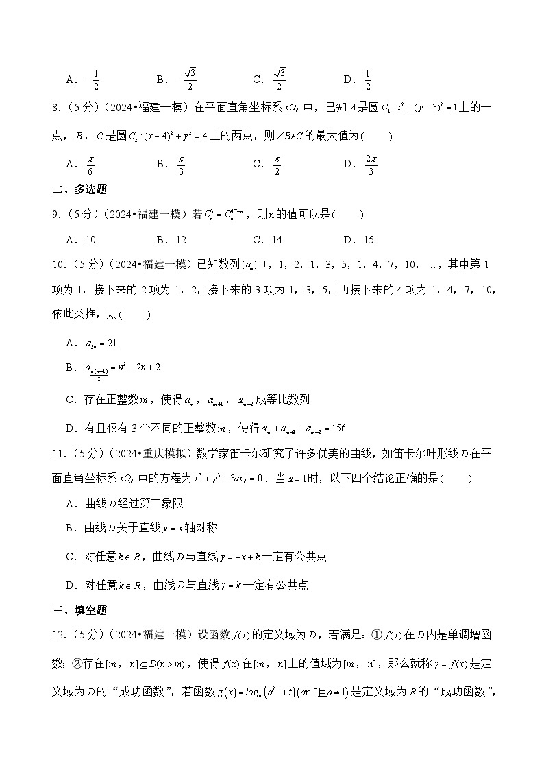 2024年福建省高考数学一模试卷第2页
