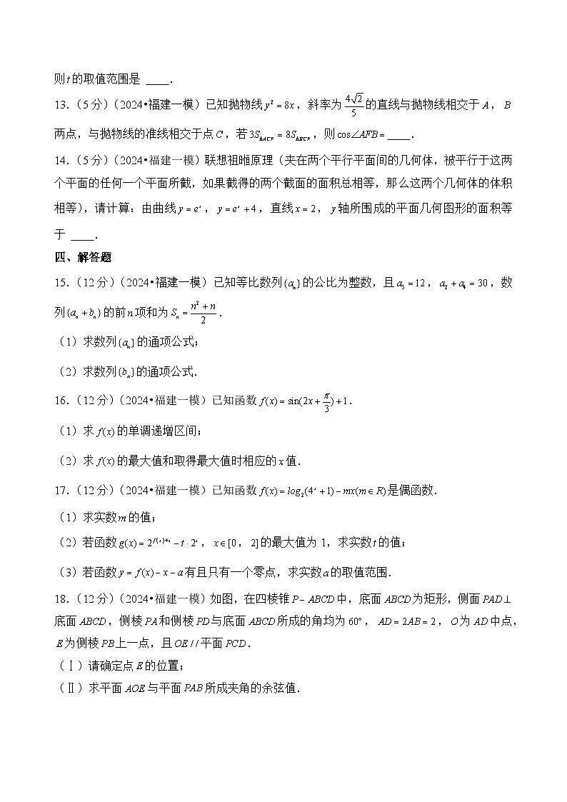 2024年福建省高考数学一模试卷第3页