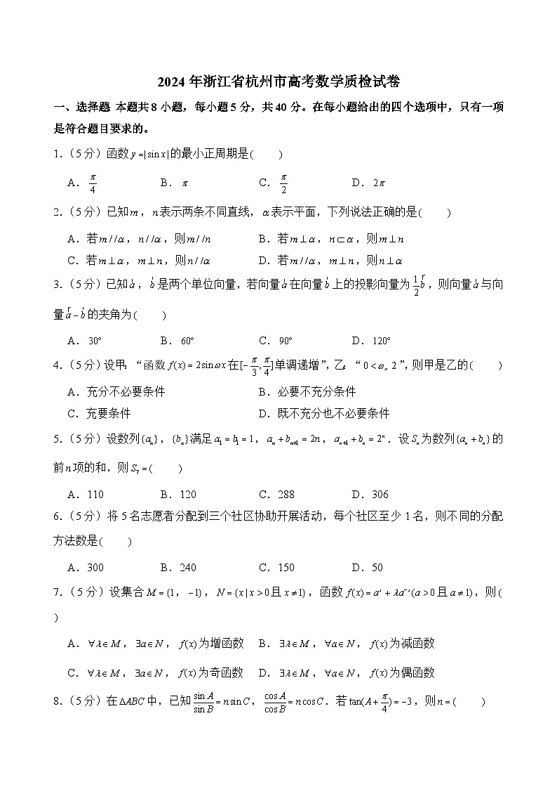 2024年浙江省杭州市高考数学质检试卷第1页