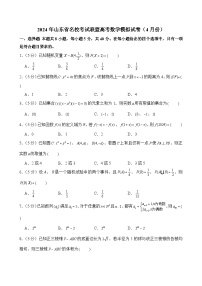 2024年山东省名校考试联盟高考数学模拟试卷（4月份）