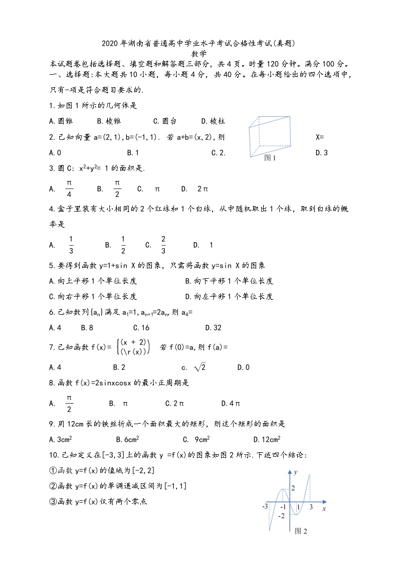 2020年湖南省普通高中学业水平考试合格性考试数学真题试卷
