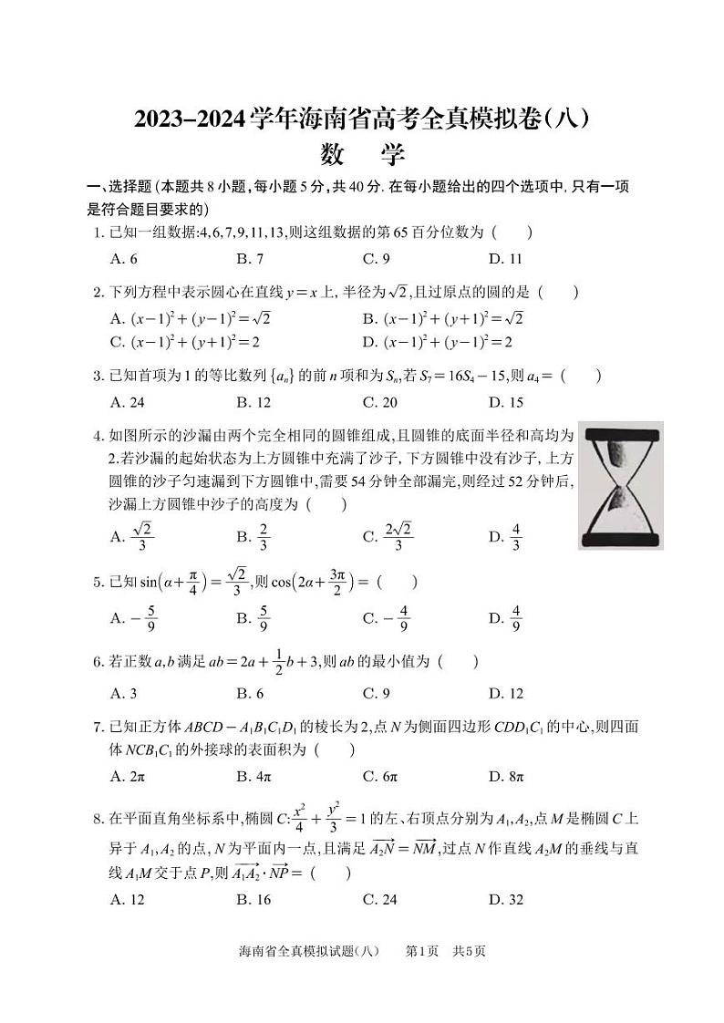 海南省2023-2024学年高三下学期高考数学全真模拟卷(八)第1页