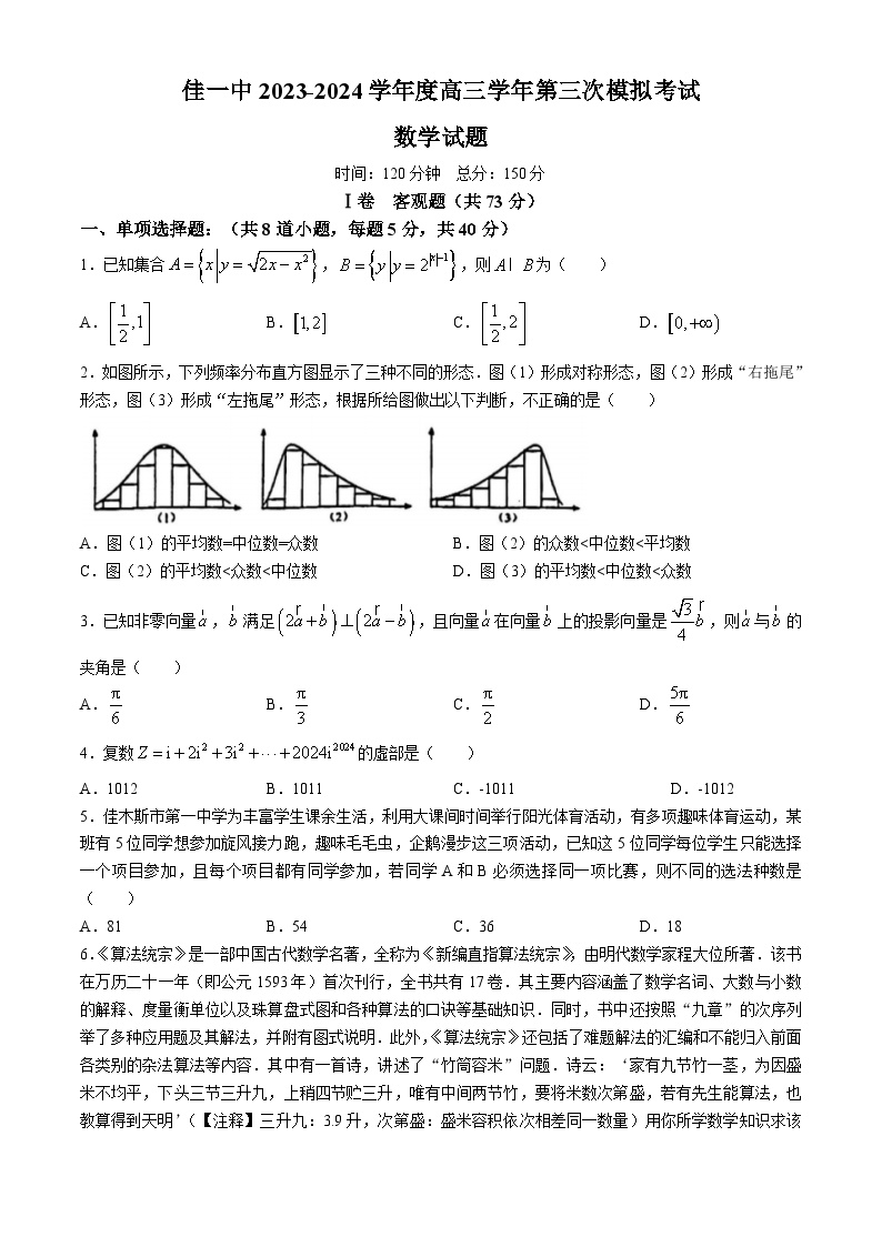 黑龙江省佳木斯市第一中学2023-2024学年高三第三次模拟考试数学试题(无答案)