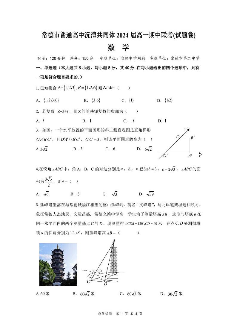 湖南省常德市沅澧共同体2023-2024学年高一下学期期中考试数学试题01