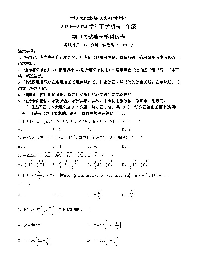 吉林省长春吉大附中实验学校2023-2024学年高一下学期期中考试数学试(无答案)第1页