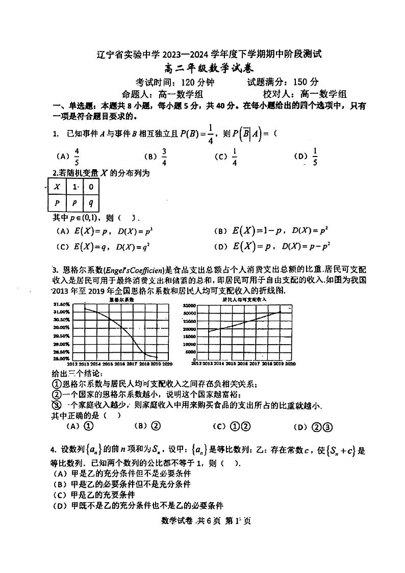 辽宁省实验中学2023-2024学年高二下学期期中阶段测试数学试卷第1页