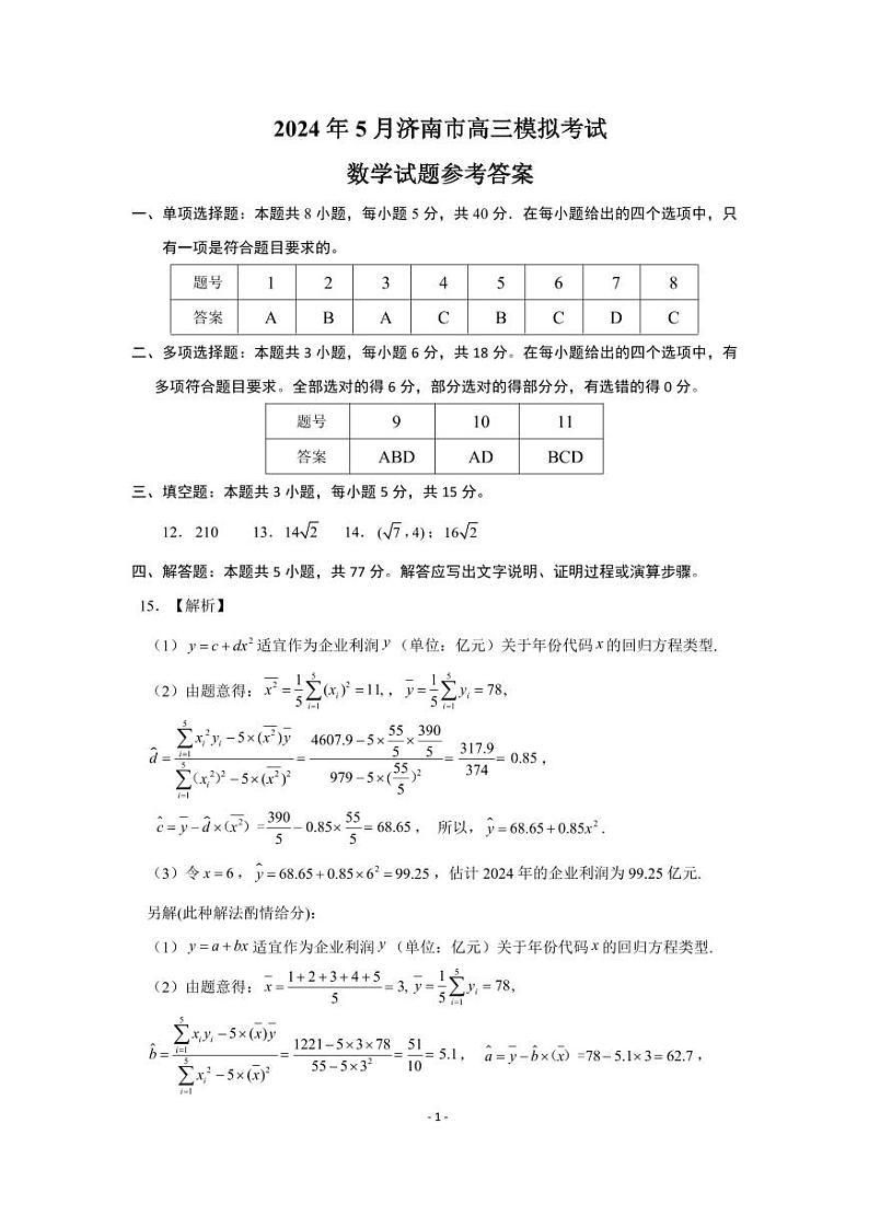 2024年5月高三数学模拟考试参考答案第1页