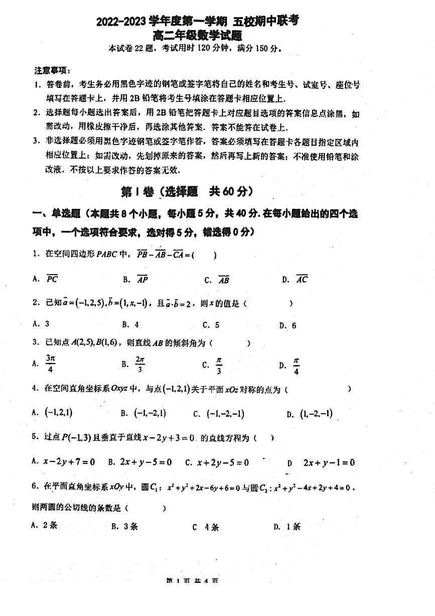 广东省东莞市五校2022-2023年高二上学期期中联考数学试题
