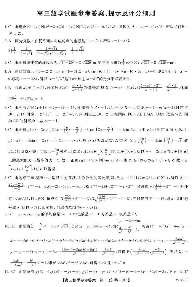 2024届广东高三下学期5月南粤名校联考(24065C)数学试题+答案01