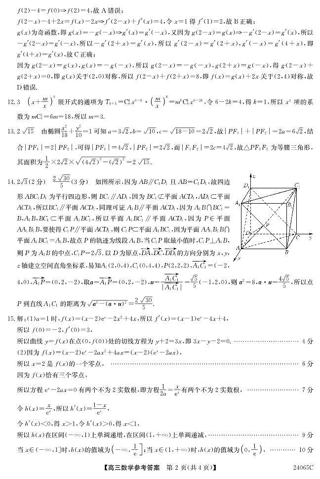 2024届广东高三下学期5月南粤名校联考(24065C)数学试题+答案02