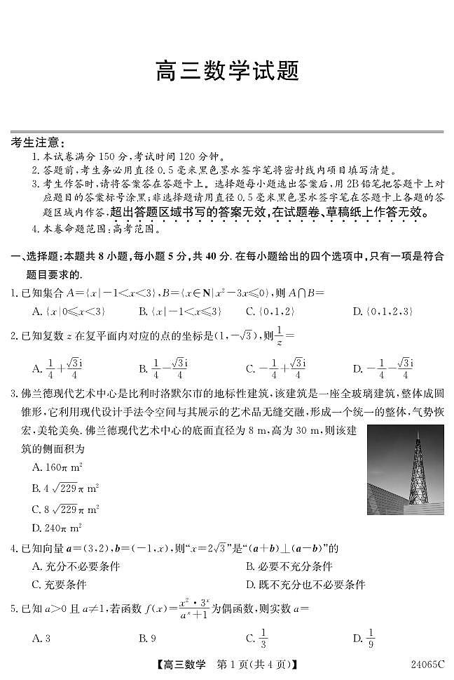 2024届广东高三下学期5月南粤名校联考(24065C)数学试题+答案01
