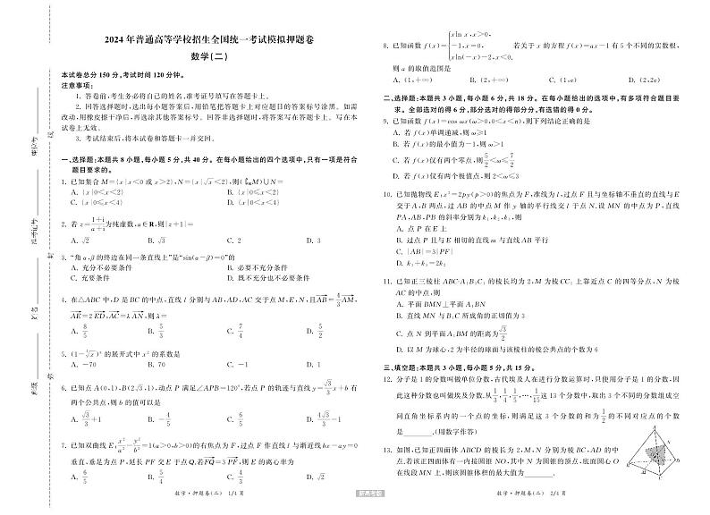 23-24押题卷数学(二)新高考版正文第1页