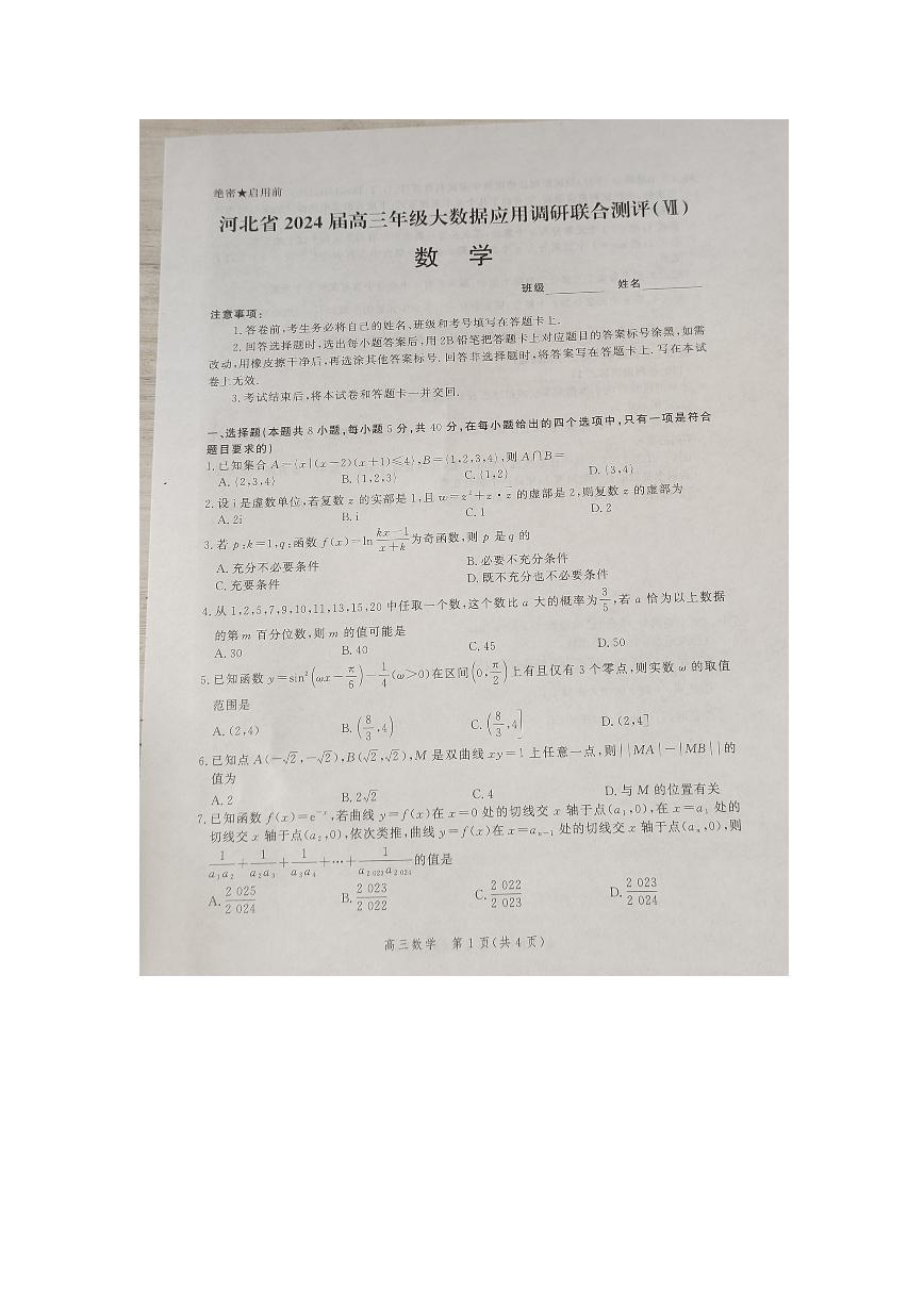 2024河北省高三下学期大数据应用调研联合测评七数学PDF版含解析