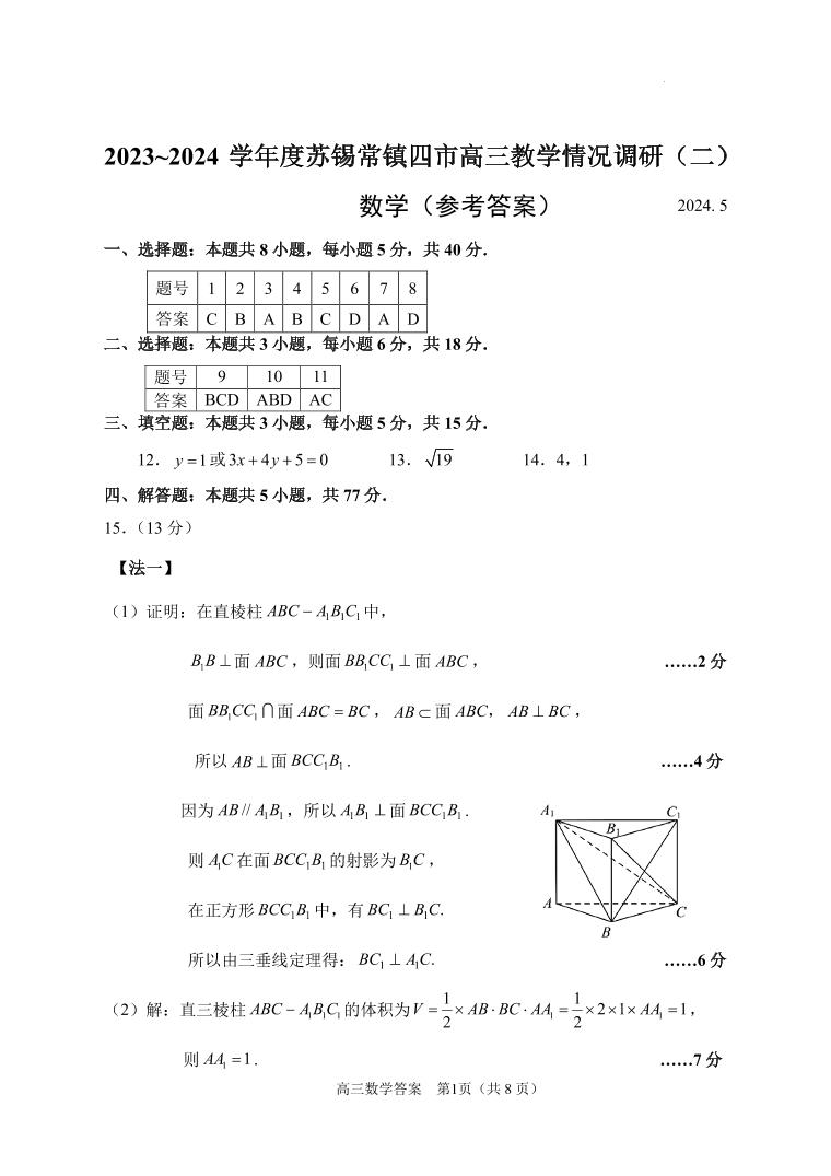 2024江苏省苏锡常镇四市高三下学期二模试题数学PDF版含答案