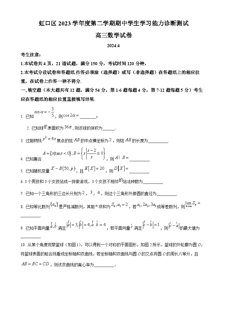 2024上海虹口区高三下学期二模考试数学含解析