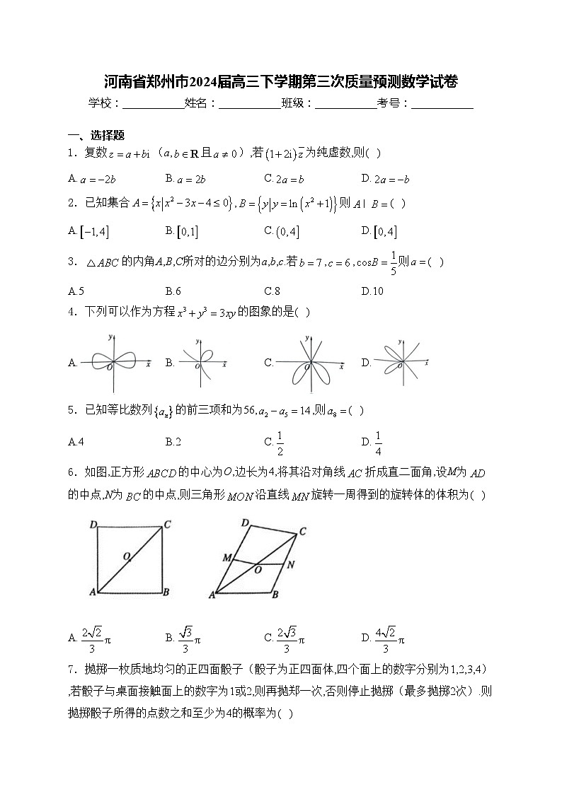 河南省郑州市2024届高三下学期第三次质量预测数学试卷(含答案)第1页