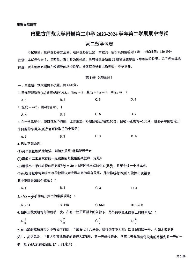 内蒙古呼和浩特市内蒙古师范大学附属第二中学2023-2024学年高二下学期期中考试数学试卷01