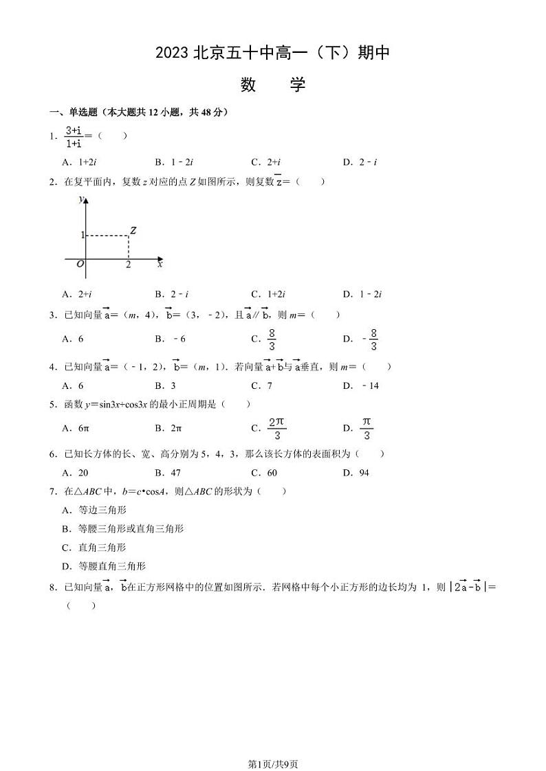 2023北京五十中高一下学期期中数学试卷及答案第1页