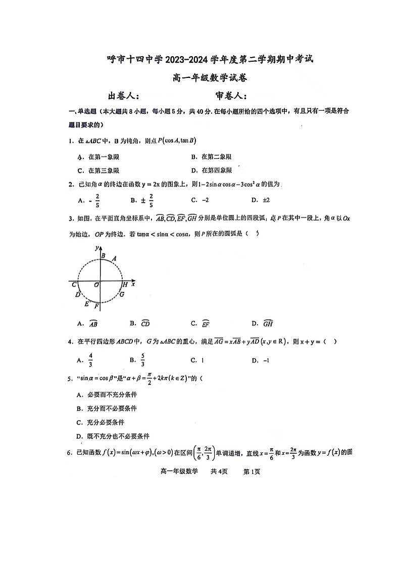 内蒙古呼和浩特市第十四中学2023-2024学年高一下学期期中考试数学试卷01