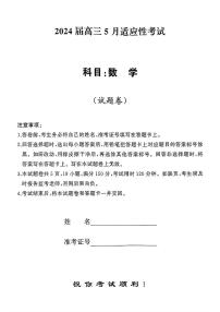 2024届湖南天壹名校联盟高三下学期（5月）适应性考试数学