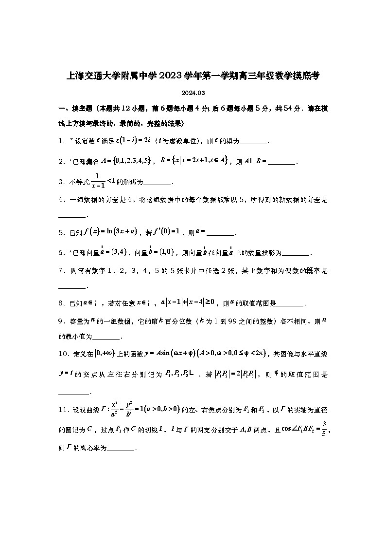 上海交通大学附属中学2023-2024学年高三下学期摸底考试数学试题及参考答案第1页