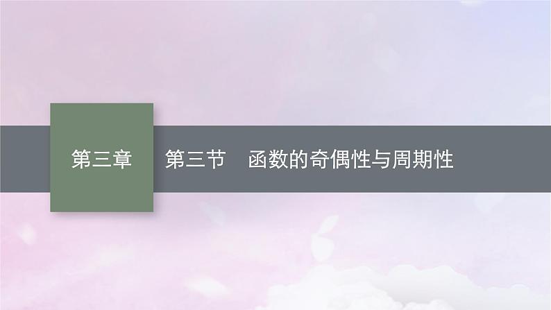 2025届高考数学一轮总复习第三章函数与基本初等函数第三节函数的奇偶性与周期性课件第1页