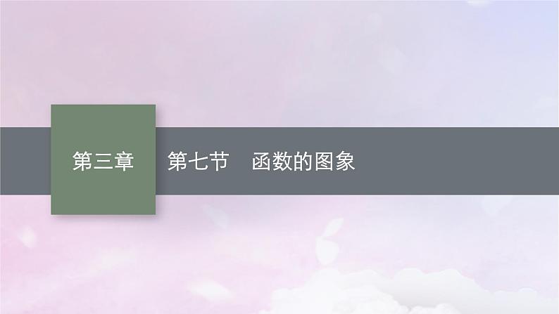 2025届高考数学一轮总复习第三章函数与基本初等函数第七节函数的图象课件第1页
