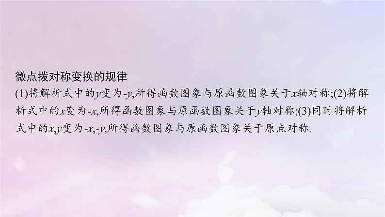 2025届高考数学一轮总复习第三章函数与基本初等函数第七节函数的图象课件第8页