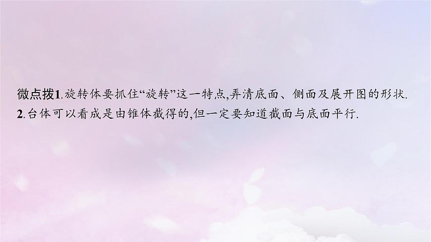 2025屆高考數(shù)學(xué)一輪總復(fù)習(xí)第八章立體幾何與空間向量第一節(jié)基本立體圖形及空間幾何體的表面積和體積課件第8頁