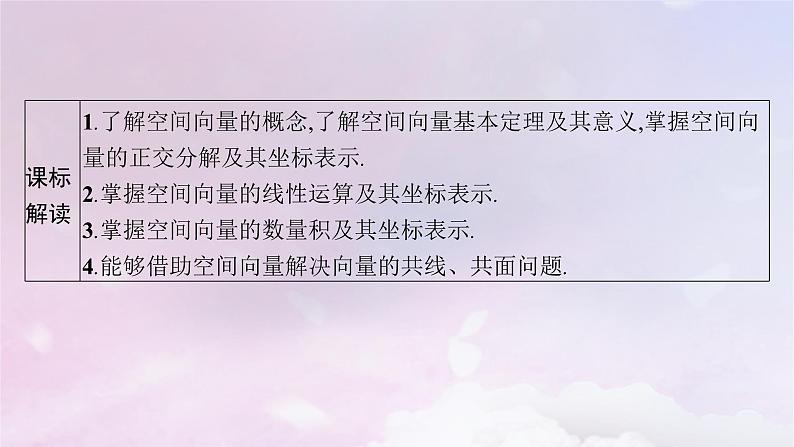 2025届高考数学一轮总复习第八章立体几何与空间向量第五节空间向量及其运算课件第2页