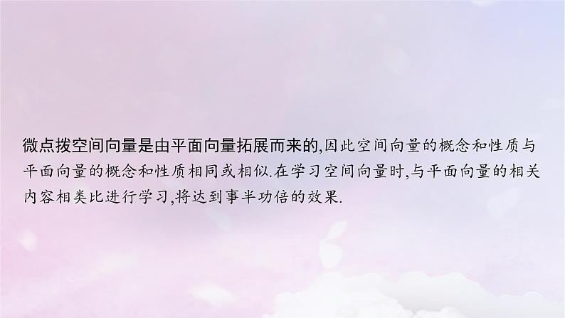 2025届高考数学一轮总复习第八章立体几何与空间向量第五节空间向量及其运算课件第5页