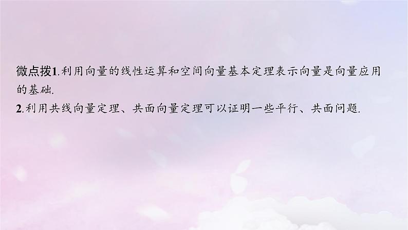 2025届高考数学一轮总复习第八章立体几何与空间向量第五节空间向量及其运算课件第8页