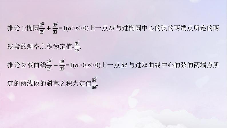 2025届高考数学一轮总复习第九章平面解析几何指点迷津九课件第4页