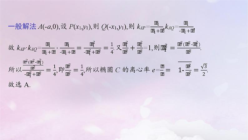 2025届高考数学一轮总复习第九章平面解析几何指点迷津九课件第7页