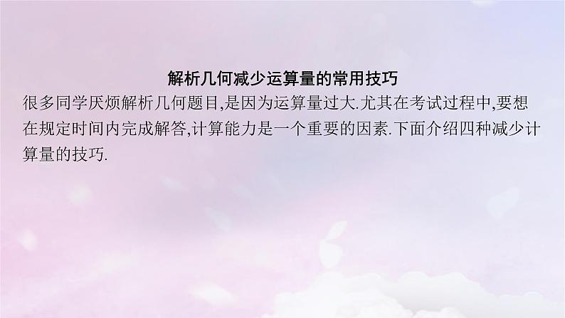 2025届高考数学一轮总复习第九章平面解析几何指点迷津十课件02