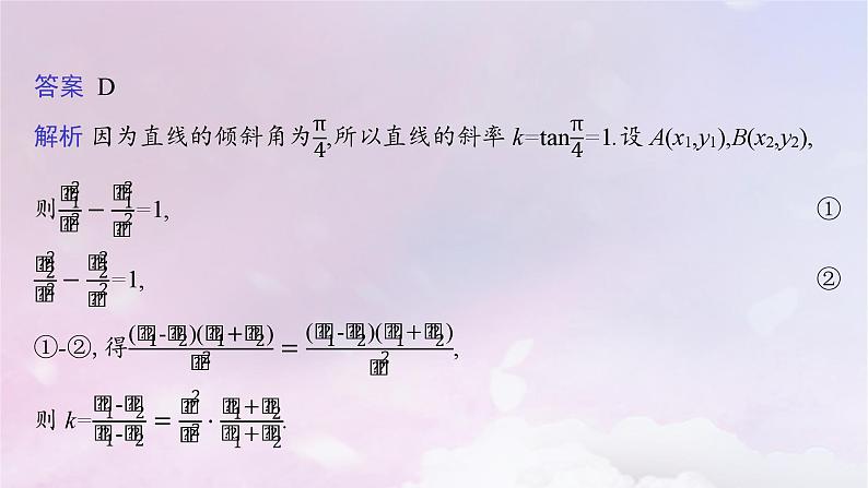 2025届高考数学一轮总复习第九章平面解析几何指点迷津十课件07