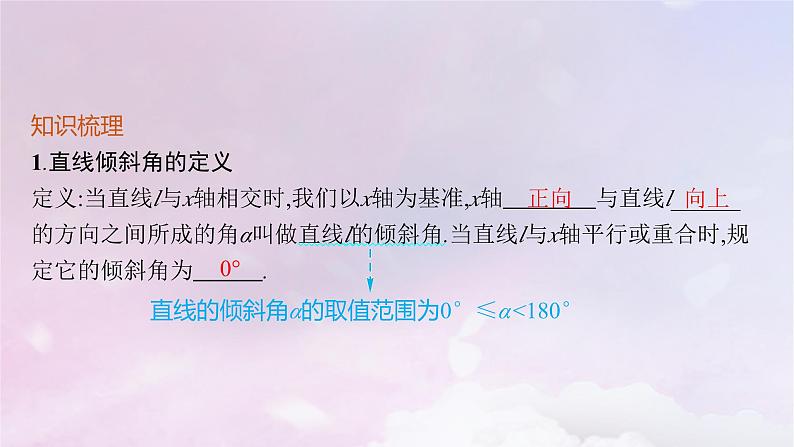 2025届高考数学一轮总复习第九章平面解析几何第一节直线的倾斜角斜率与直线的方程课件第4页