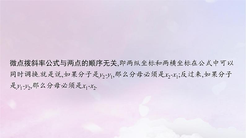 2025届高考数学一轮总复习第九章平面解析几何第一节直线的倾斜角斜率与直线的方程课件第6页