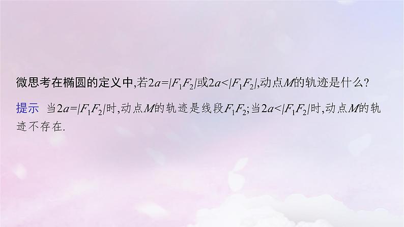 2025届高考数学一轮总复习第九章平面解析几何第五节椭圆课件第5页