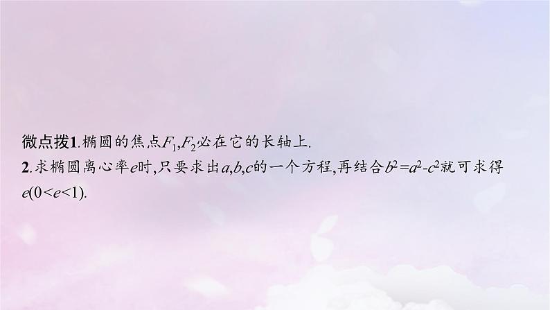 2025届高考数学一轮总复习第九章平面解析几何第五节椭圆课件第8页