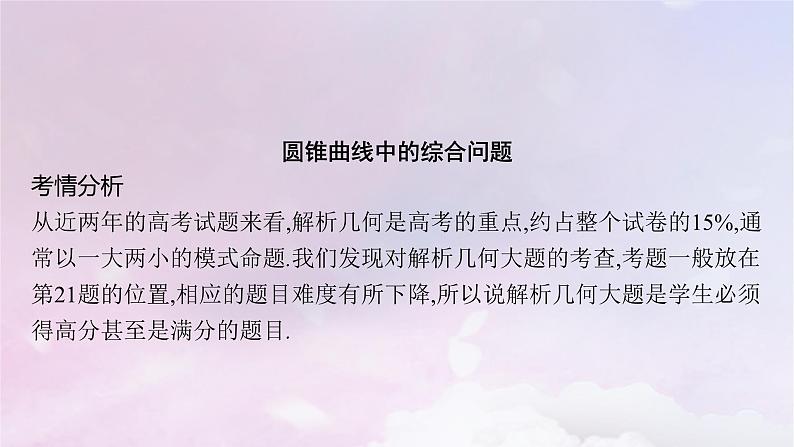 2025届高考数学一轮总复习第九章平面解析几何高考解答题专项五第一课时定点与定值问题课件第2页